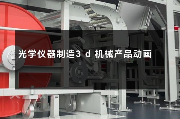 光学仪器制造3d机械产品动画