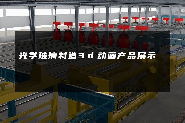 光学玻璃制造3d动画产品展示