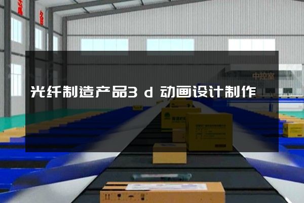 光纤制造产品3d动画设计制作