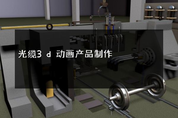 光缆3d动画产品制作