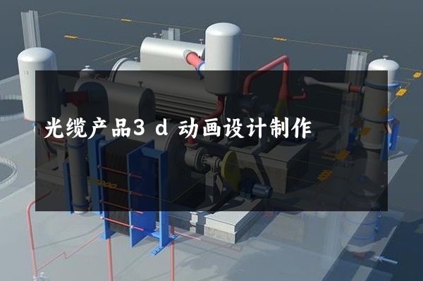 光缆产品3d动画设计制作