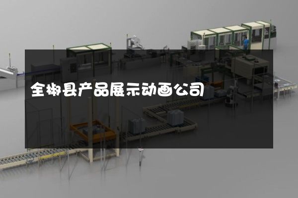 全椒县产品展示动画公司