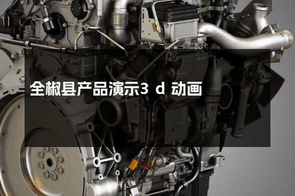 全椒县产品演示3d动画