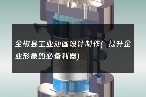 全椒县工业动画设计制作(提升企业形象的必备利器)