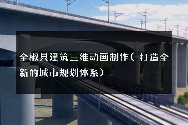 全椒县建筑三维动画制作(打造全新的城市规划体系)