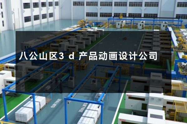 八公山区3d产品动画设计公司