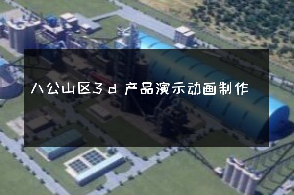 八公山区3d产品演示动画制作