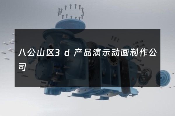 八公山区3d产品演示动画制作公司