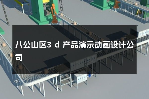 八公山区3d产品演示动画设计公司