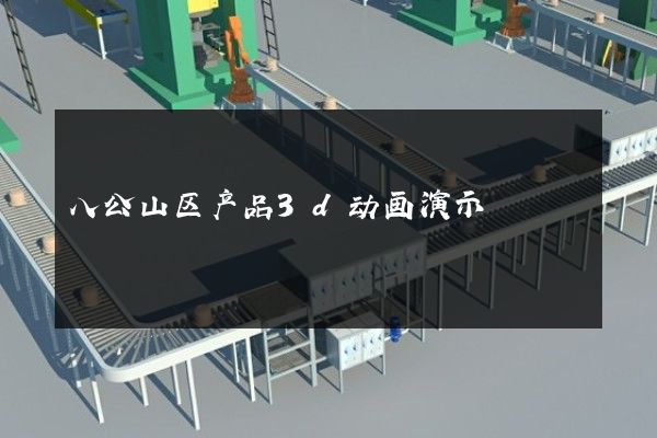 八公山区产品3d动画演示