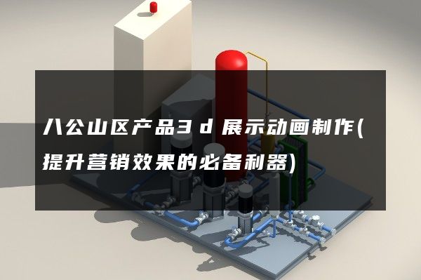 八公山区产品3d展示动画制作(提升营销效果的必备利器)