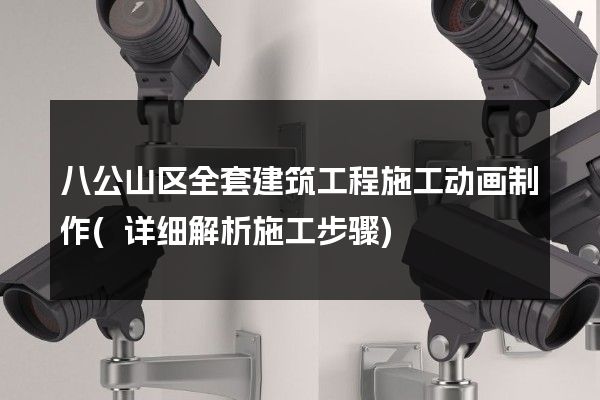 八公山区全套建筑工程施工动画制作(详细解析施工步骤)