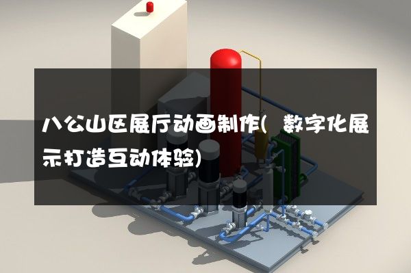 八公山区展厅动画制作(数字化展示打造互动体验)