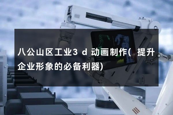 八公山区工业3d动画制作(提升企业形象的必备利器)