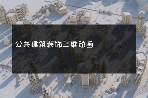 公共建筑装饰三维动画