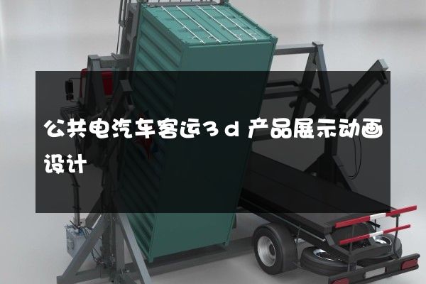 公共电汽车客运3d产品展示动画设计