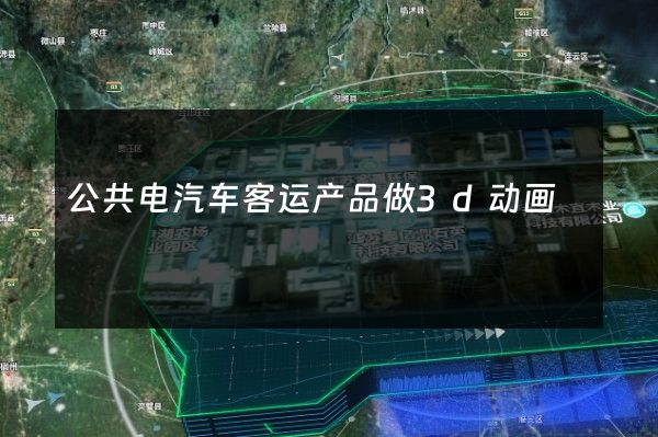 公共电汽车客运产品做3d动画