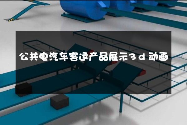 公共电汽车客运产品展示3d动画