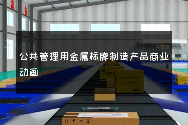 公共管理用金属标牌制造产品商业动画