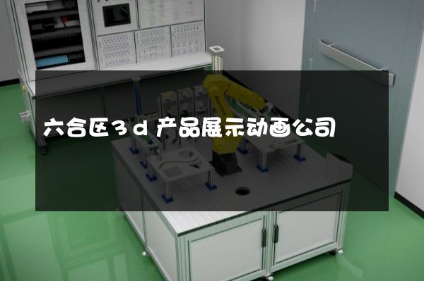 六合区3d产品展示动画公司