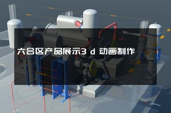 六合区产品展示3d动画制作