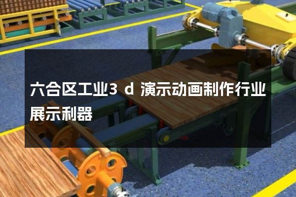 六合区工业3d演示动画制作行业展示利器