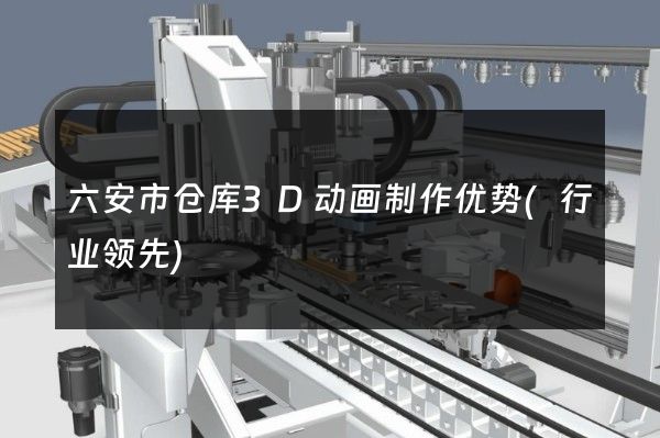 六安市仓库3D动画制作优势(行业领先)