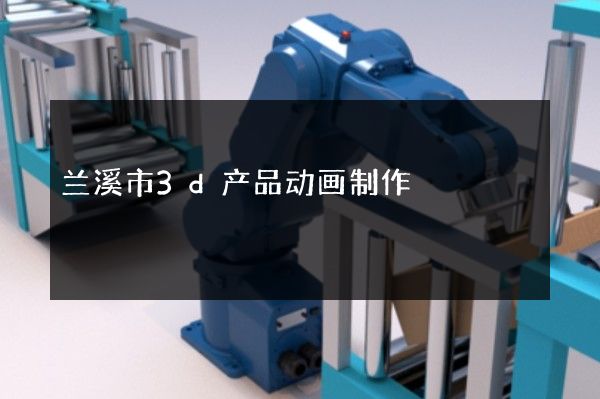 兰溪市3d产品动画制作