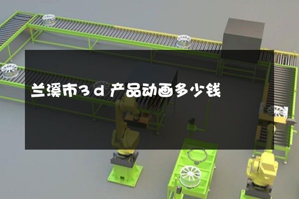 兰溪市3d产品动画多少钱