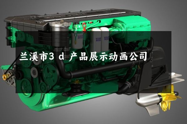 兰溪市3d产品展示动画公司