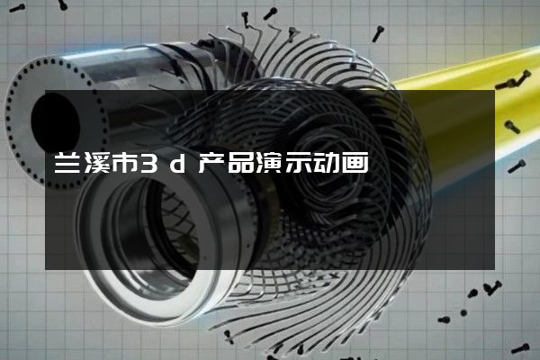 兰溪市3d产品演示动画