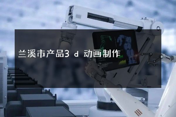 兰溪市产品3d动画制作