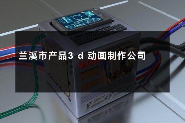 兰溪市产品3d动画制作公司