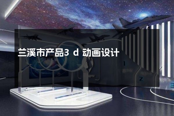 兰溪市产品3d动画设计