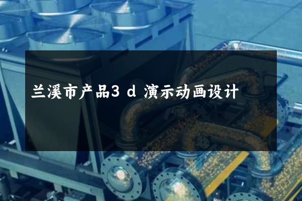 兰溪市产品3d演示动画设计