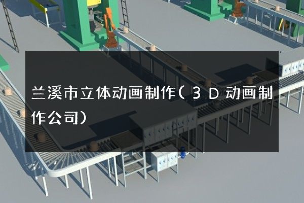 兰溪市立体动画制作(3D动画制作公司)