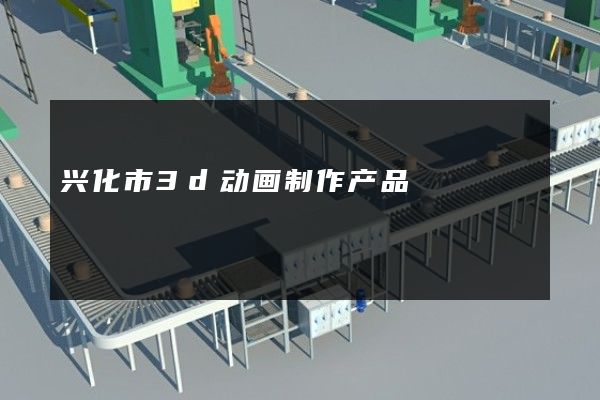 兴化市3d动画制作产品