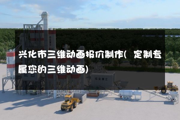 兴化市三维动画报价制作(定制专属您的三维动画)