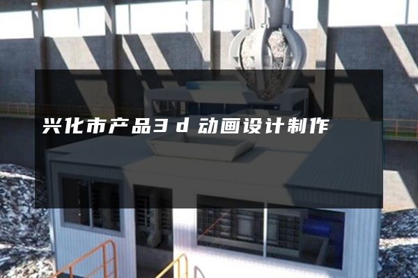 兴化市产品3d动画设计制作