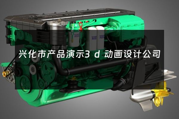 兴化市产品演示3d动画设计公司