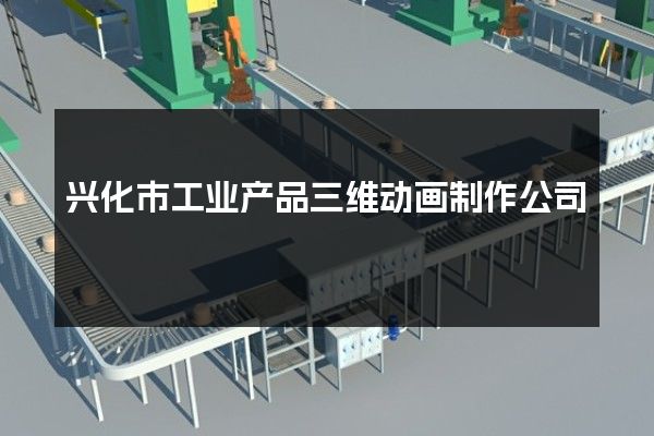 兴化市工业产品三维动画制作公司