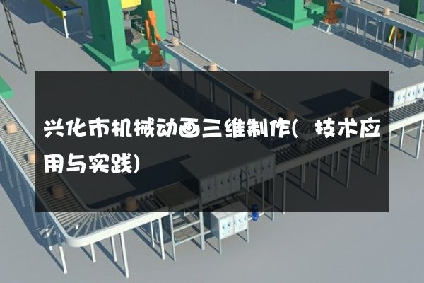 兴化市机械动画三维制作(技术应用与实践)