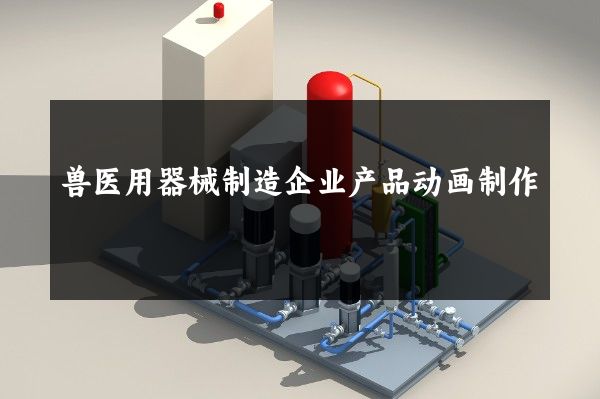 兽医用器械制造企业产品动画制作