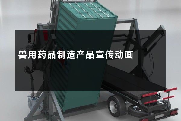 兽用药品制造产品宣传动画