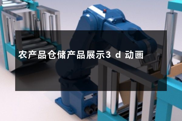 农产品仓储产品展示3d动画