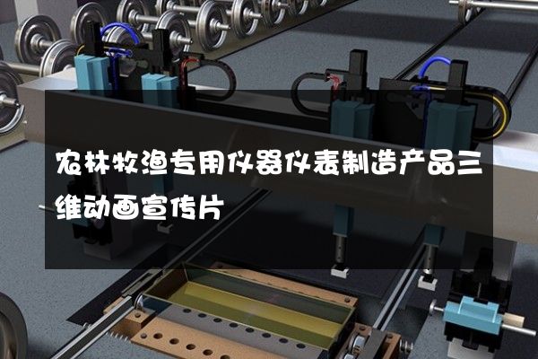 农林牧渔专用仪器仪表制造产品三维动画宣传片