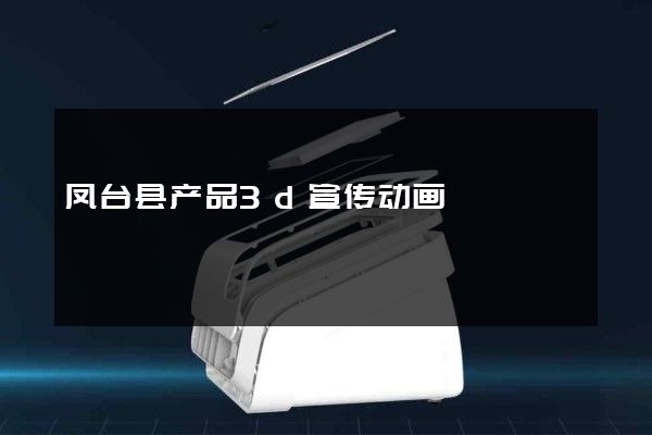 凤台县产品3d宣传动画