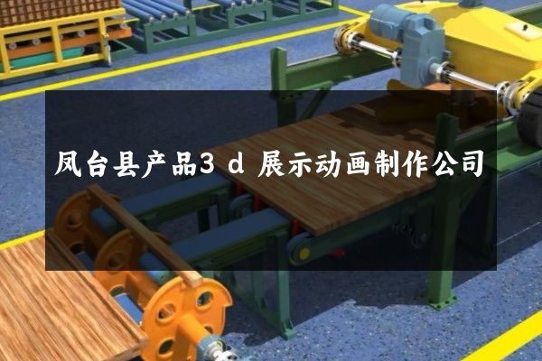 凤台县产品3d展示动画制作公司