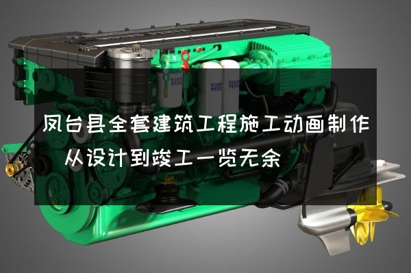 凤台县全套建筑工程施工动画制作(从设计到竣工一览无余)