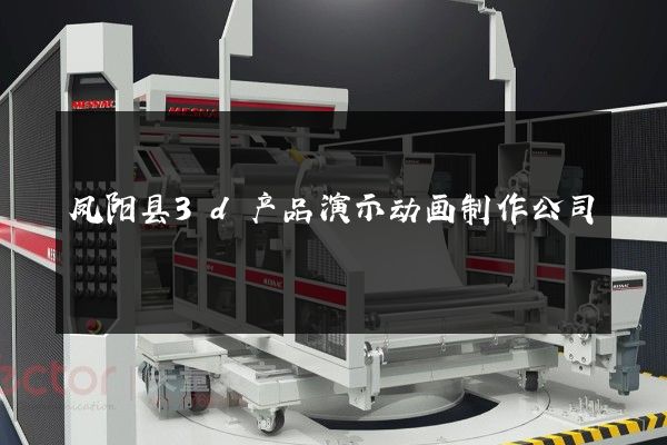 凤阳县3d产品演示动画制作公司